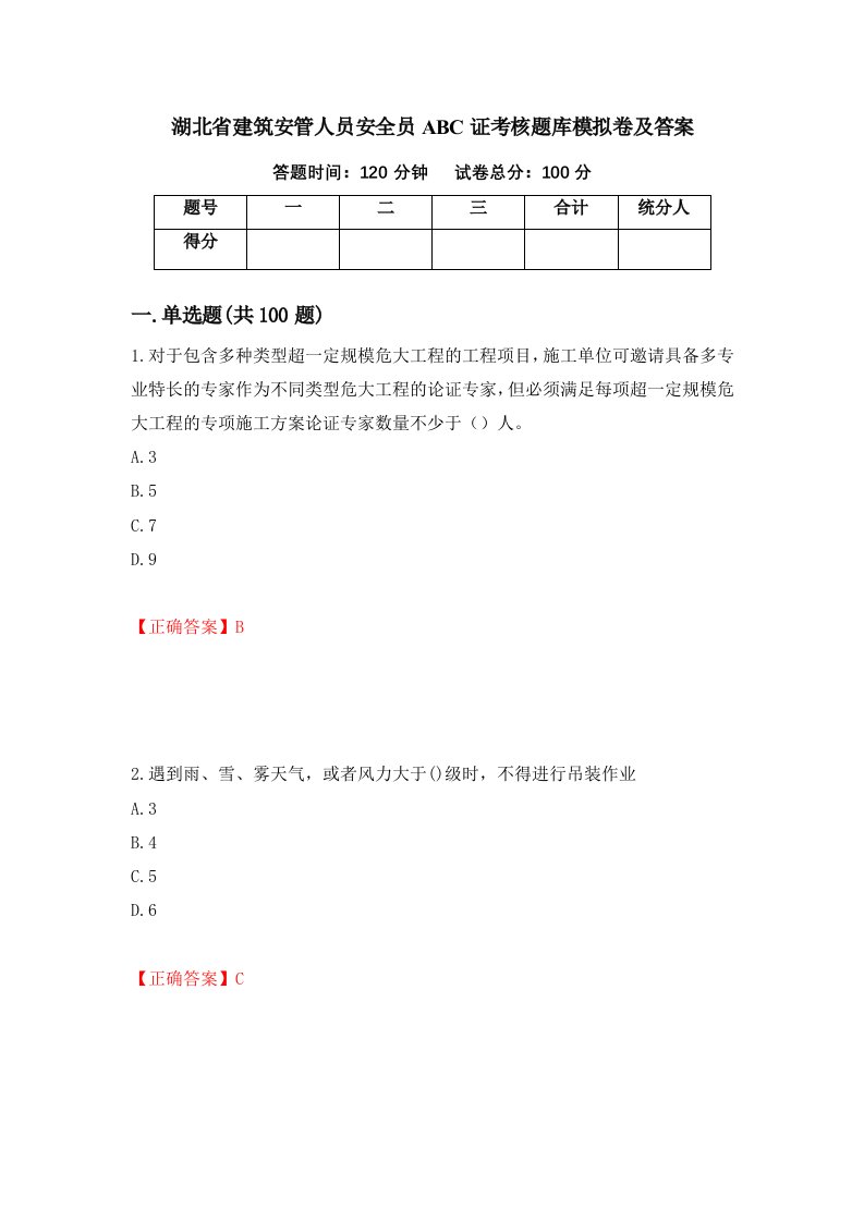 湖北省建筑安管人员安全员ABC证考核题库模拟卷及答案15