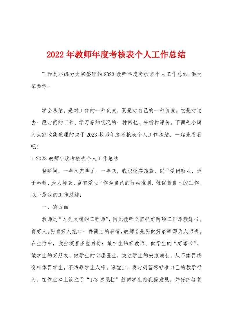 2023年教师年度考核表个人工作总结