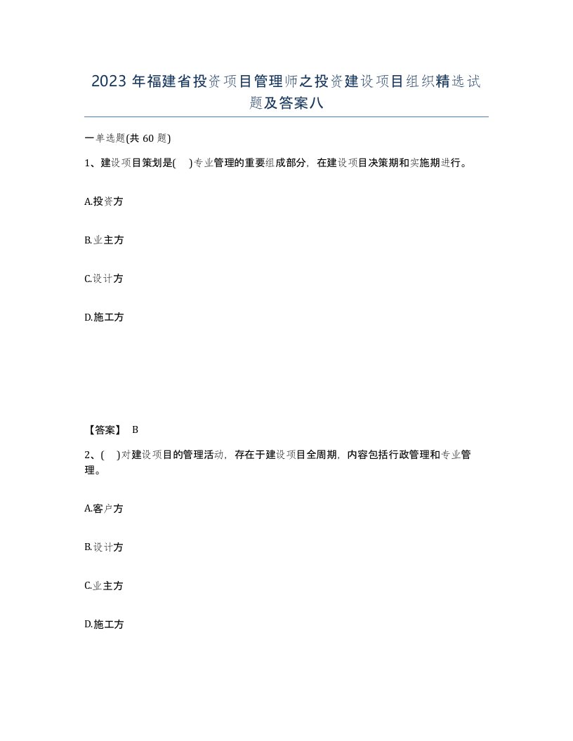 2023年福建省投资项目管理师之投资建设项目组织试题及答案八