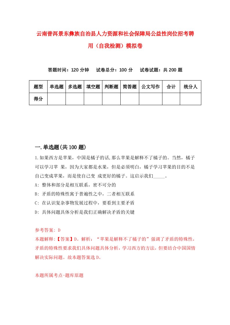 云南普洱景东彝族自治县人力资源和社会保障局公益性岗位招考聘用自我检测模拟卷第4期