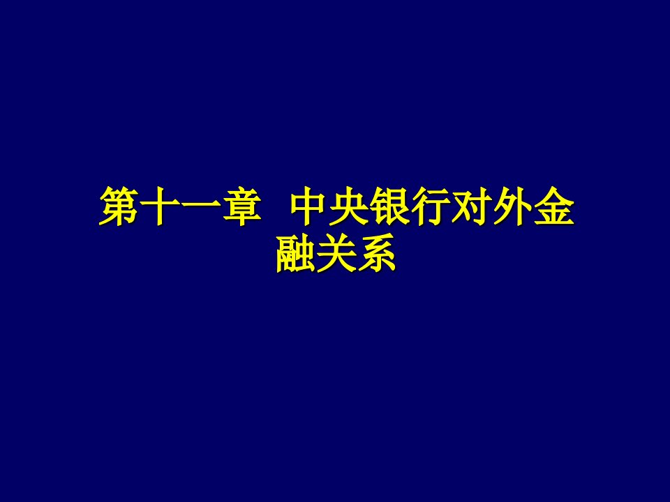 金融保险-王广谦中央银行学第三版第11章中央银行对外金融关