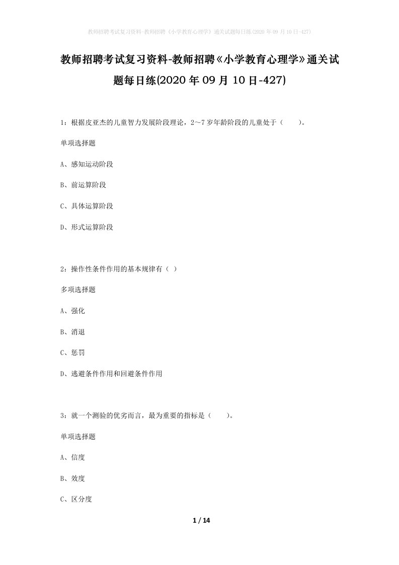 教师招聘考试复习资料-教师招聘小学教育心理学通关试题每日练2020年09月10日-427