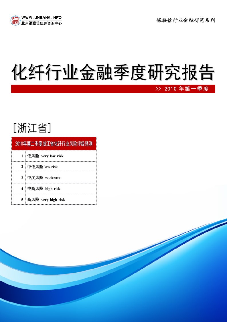 浙江省化纤行业金融季度研究报告（2010年第一季度）