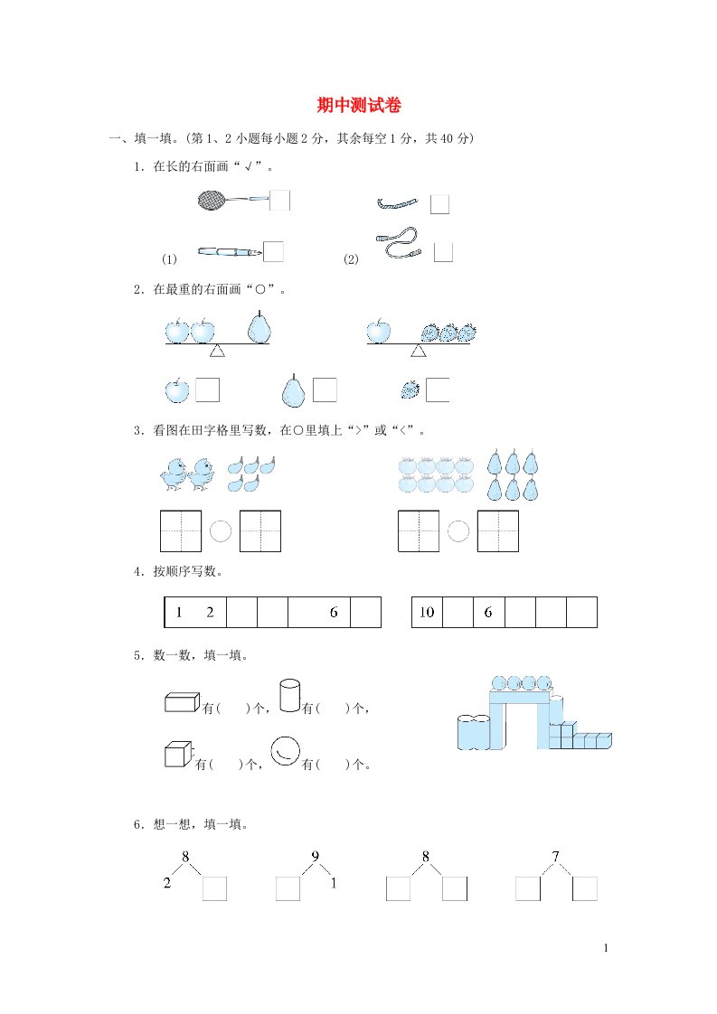 2021一年级数学上学期期中测试卷冀教版