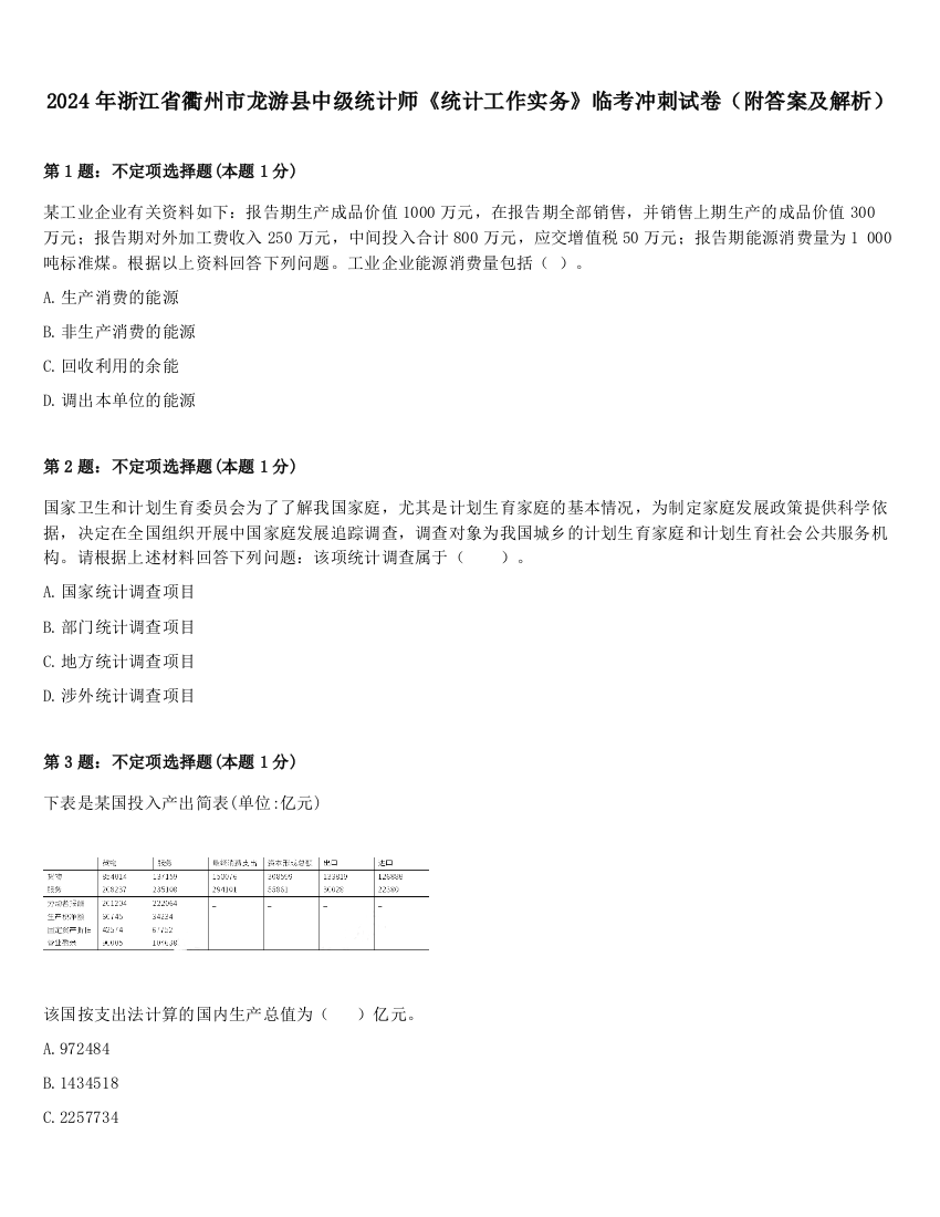 2024年浙江省衢州市龙游县中级统计师《统计工作实务》临考冲刺试卷（附答案及解析）