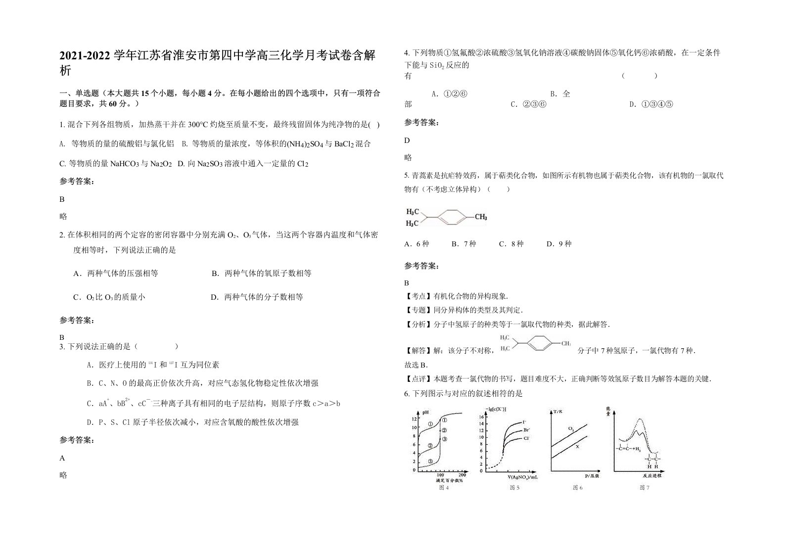 2021-2022学年江苏省淮安市第四中学高三化学月考试卷含解析