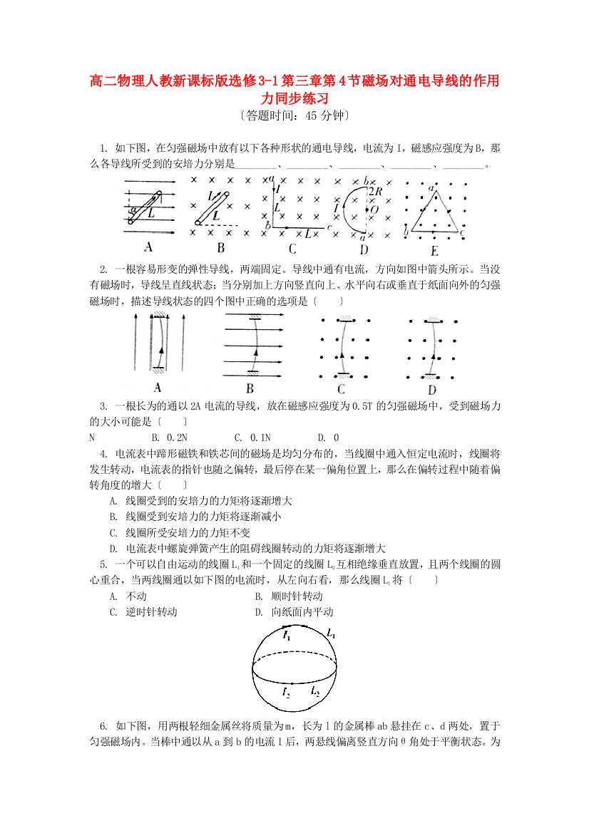 高二物理人教新课标选修31第三章第4节磁场对通电导线的作用