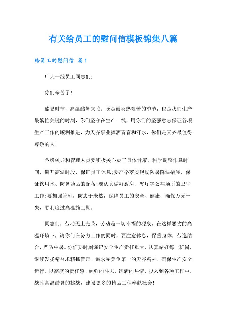 有关给员工的慰问信模板锦集八篇