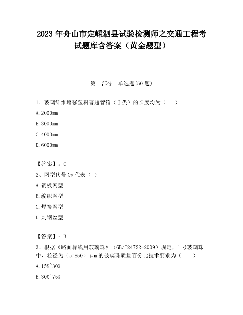 2023年舟山市定嵊泗县试验检测师之交通工程考试题库含答案（黄金题型）