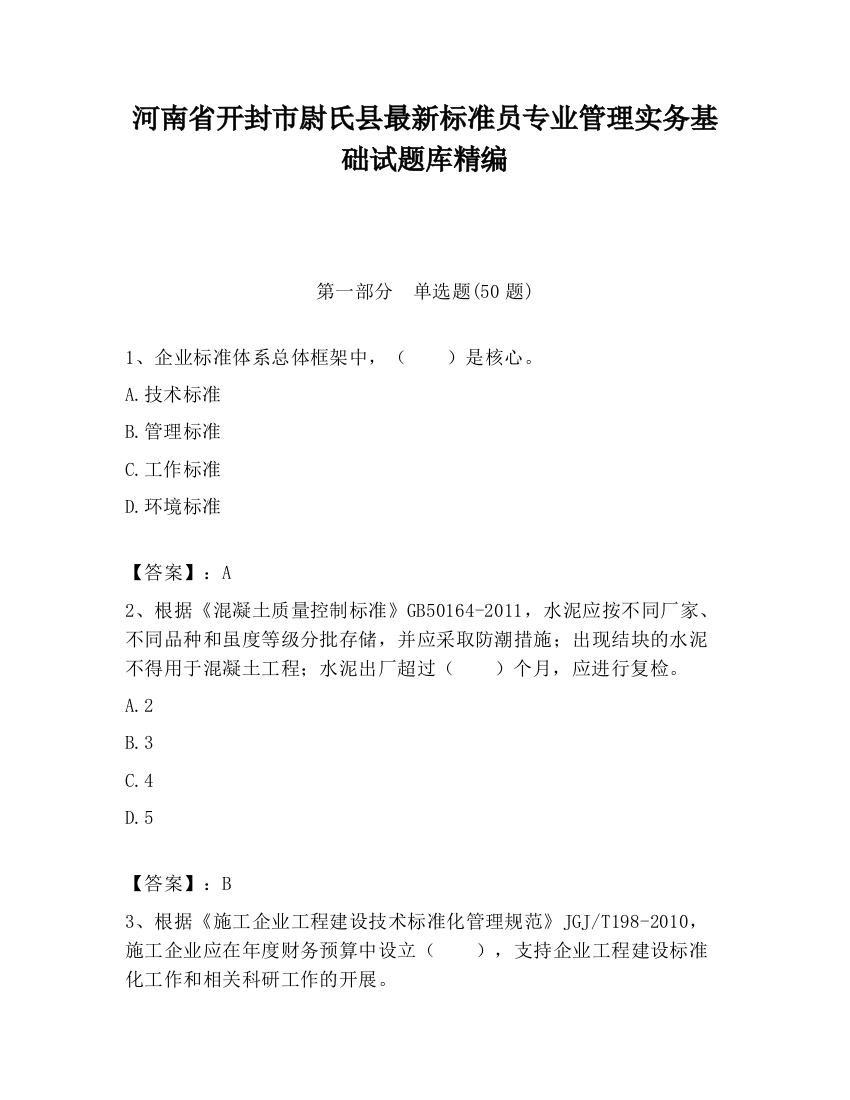 河南省开封市尉氏县最新标准员专业管理实务基础试题库精编