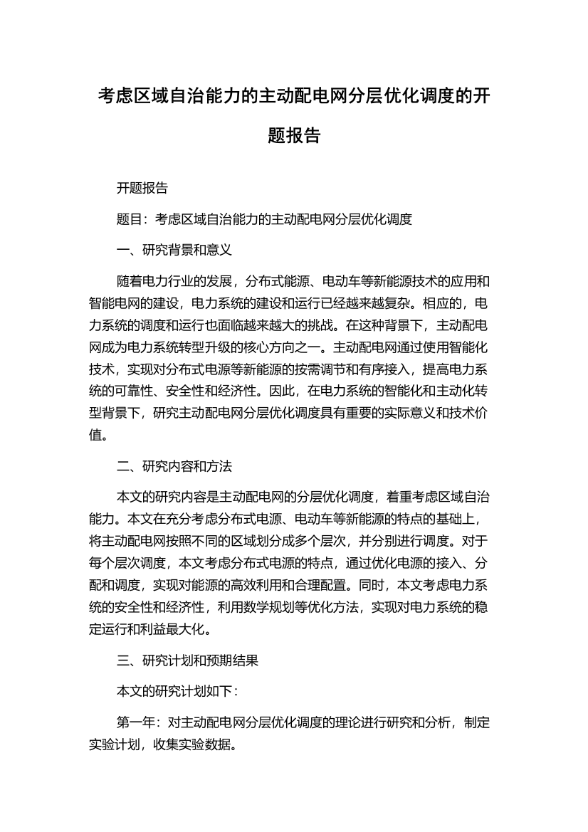 考虑区域自治能力的主动配电网分层优化调度的开题报告