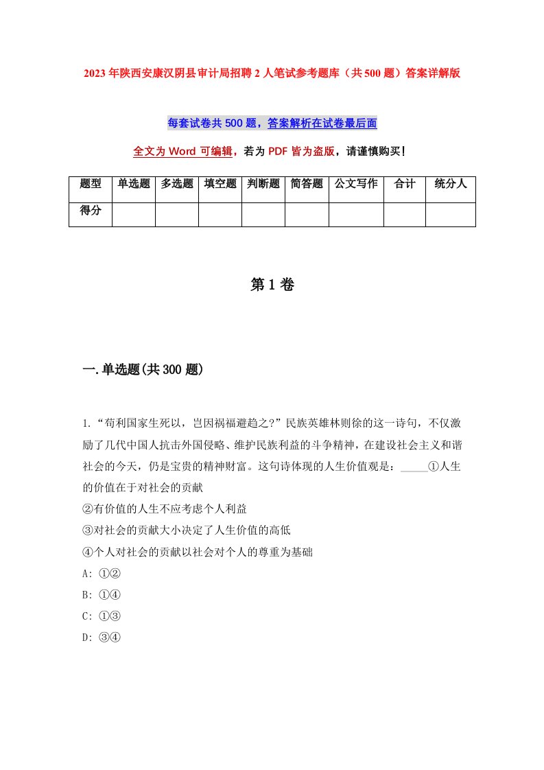 2023年陕西安康汉阴县审计局招聘2人笔试参考题库共500题答案详解版