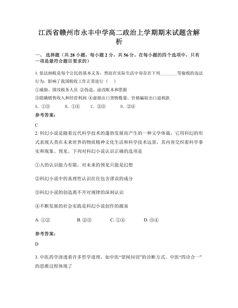 江西省赣州市永丰中学高二政治上学期期末试题含解析