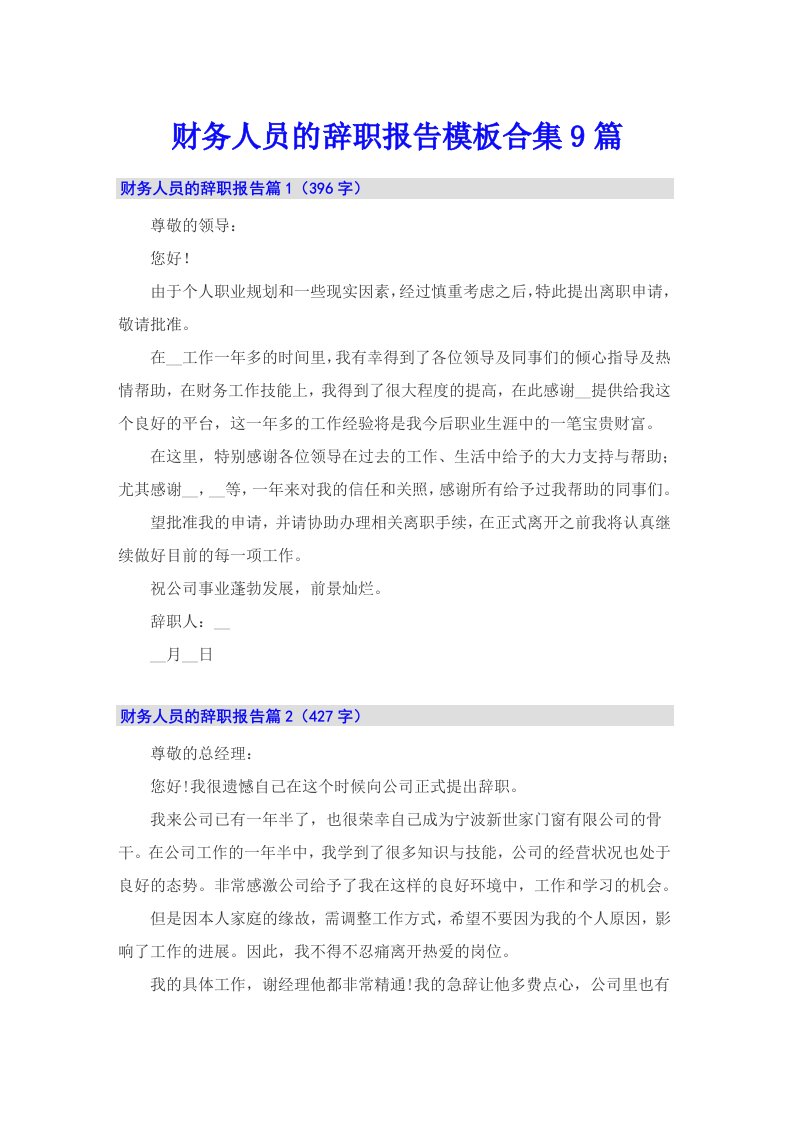 财务人员的辞职报告模板合集9篇