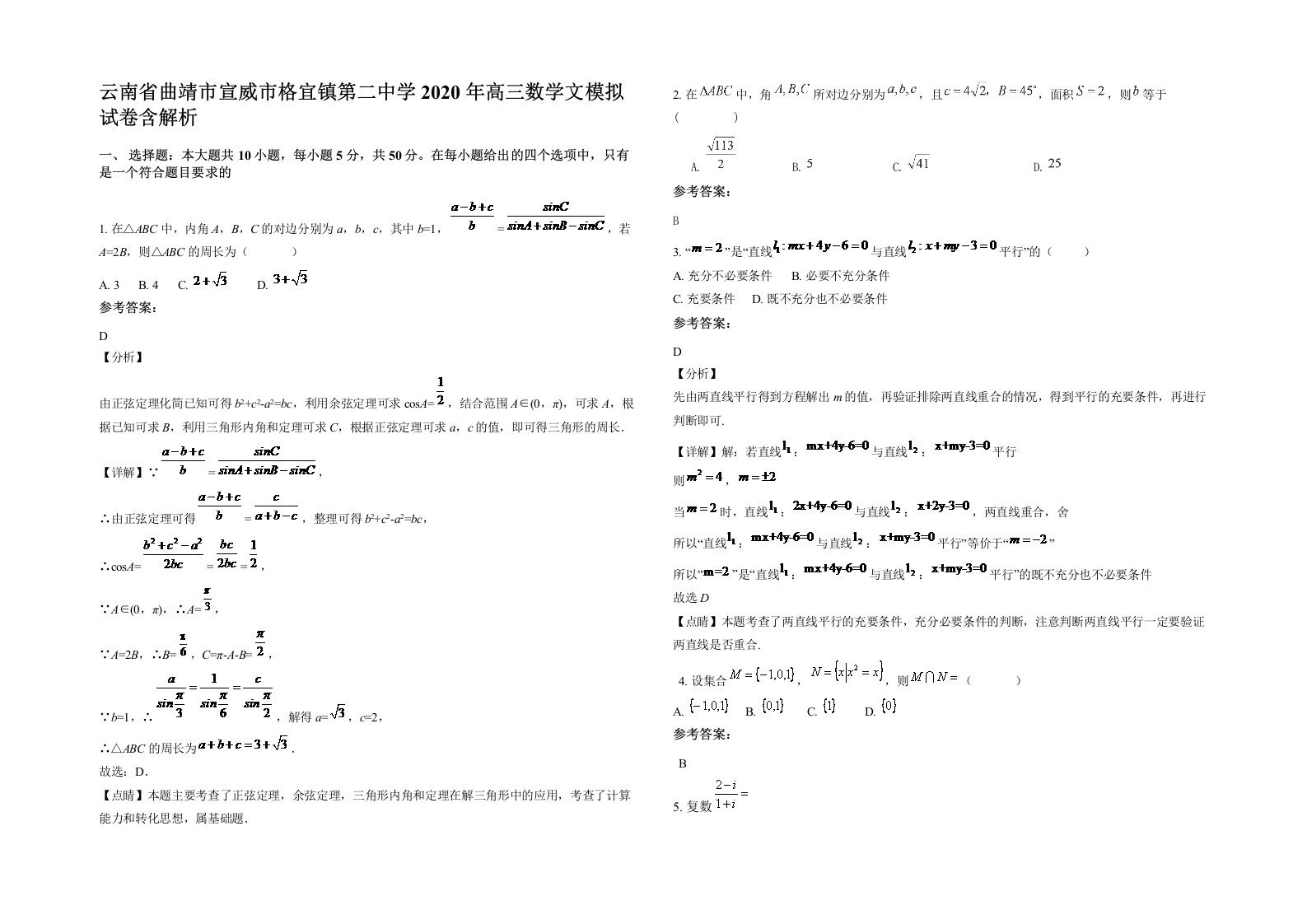 云南省曲靖市宣威市格宜镇第二中学2020年高三数学文模拟试卷含解析