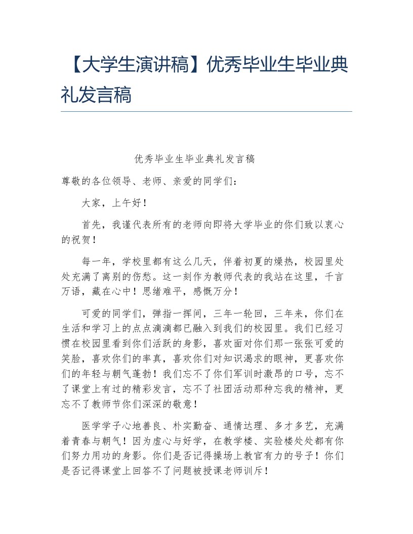 大学生演讲稿优秀毕业生毕业典礼发言稿