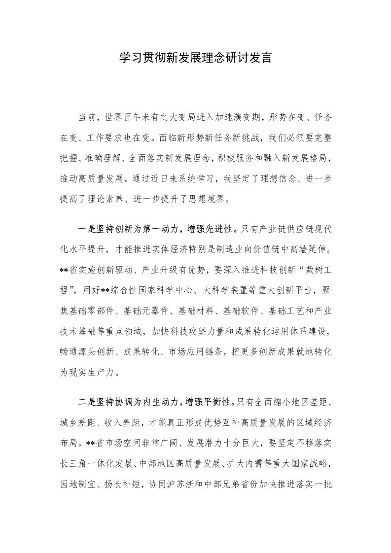 学习贯彻新发展理念研讨发言