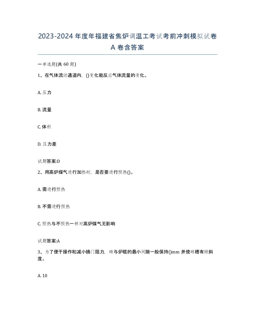 2023-2024年度年福建省焦炉调温工考试考前冲刺模拟试卷A卷含答案