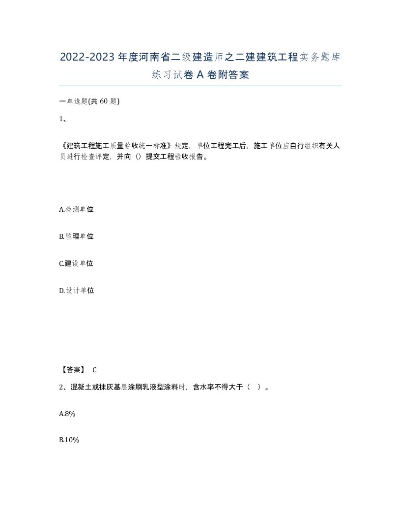 2022-2023年度河南省二级建造师之二建建筑工程实务题库练习试卷A卷附答案