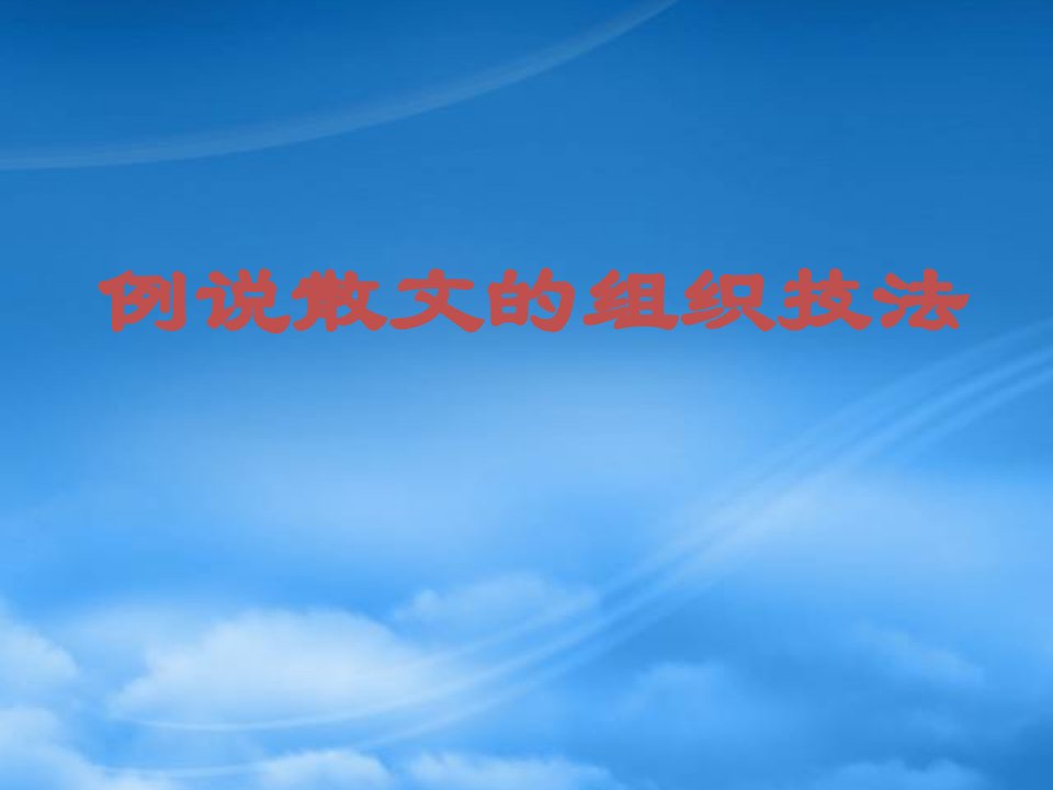 高考语文例说散文的组织技法课件