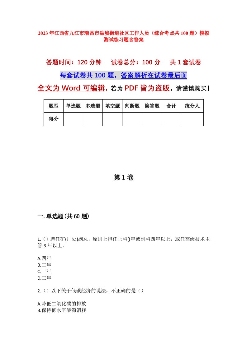 2023年江西省九江市瑞昌市湓城街道社区工作人员综合考点共100题模拟测试练习题含答案