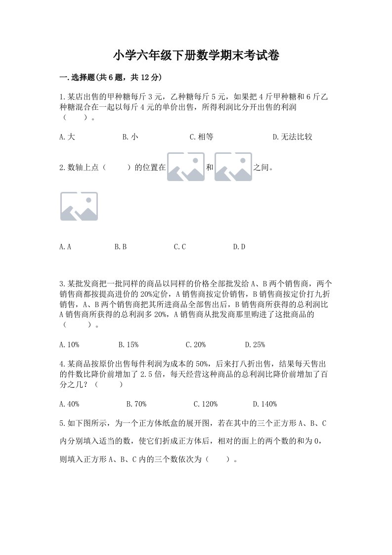 小学六年级下册数学期末考试卷含答案【轻巧夺冠】