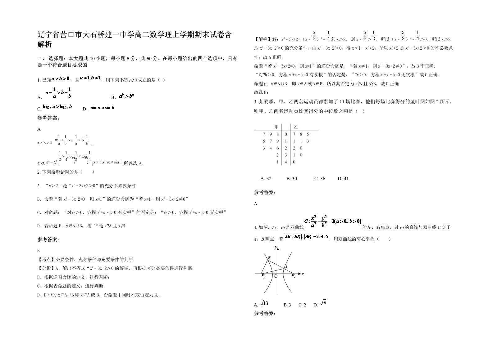 辽宁省营口市大石桥建一中学高二数学理上学期期末试卷含解析