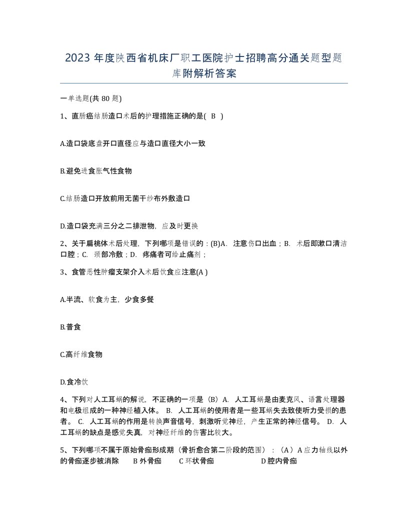 2023年度陕西省机床厂职工医院护士招聘高分通关题型题库附解析答案