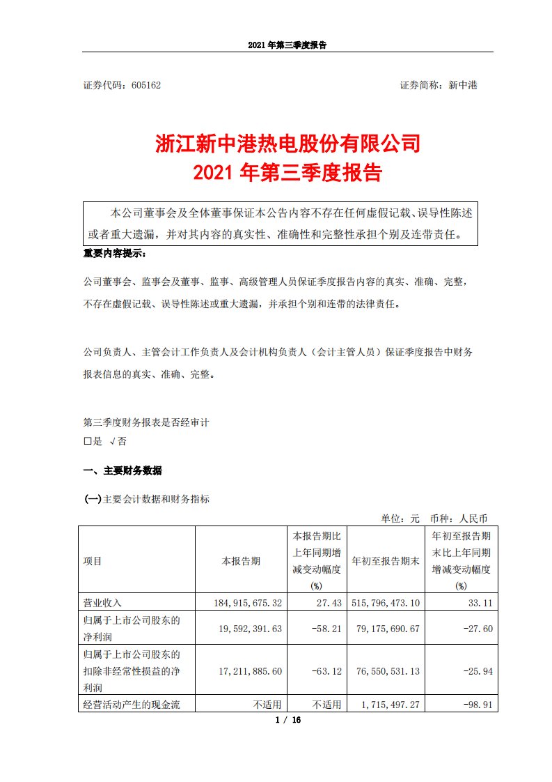 上交所-浙江新中港热电股份有限公司2021年第三季度报告-20211029