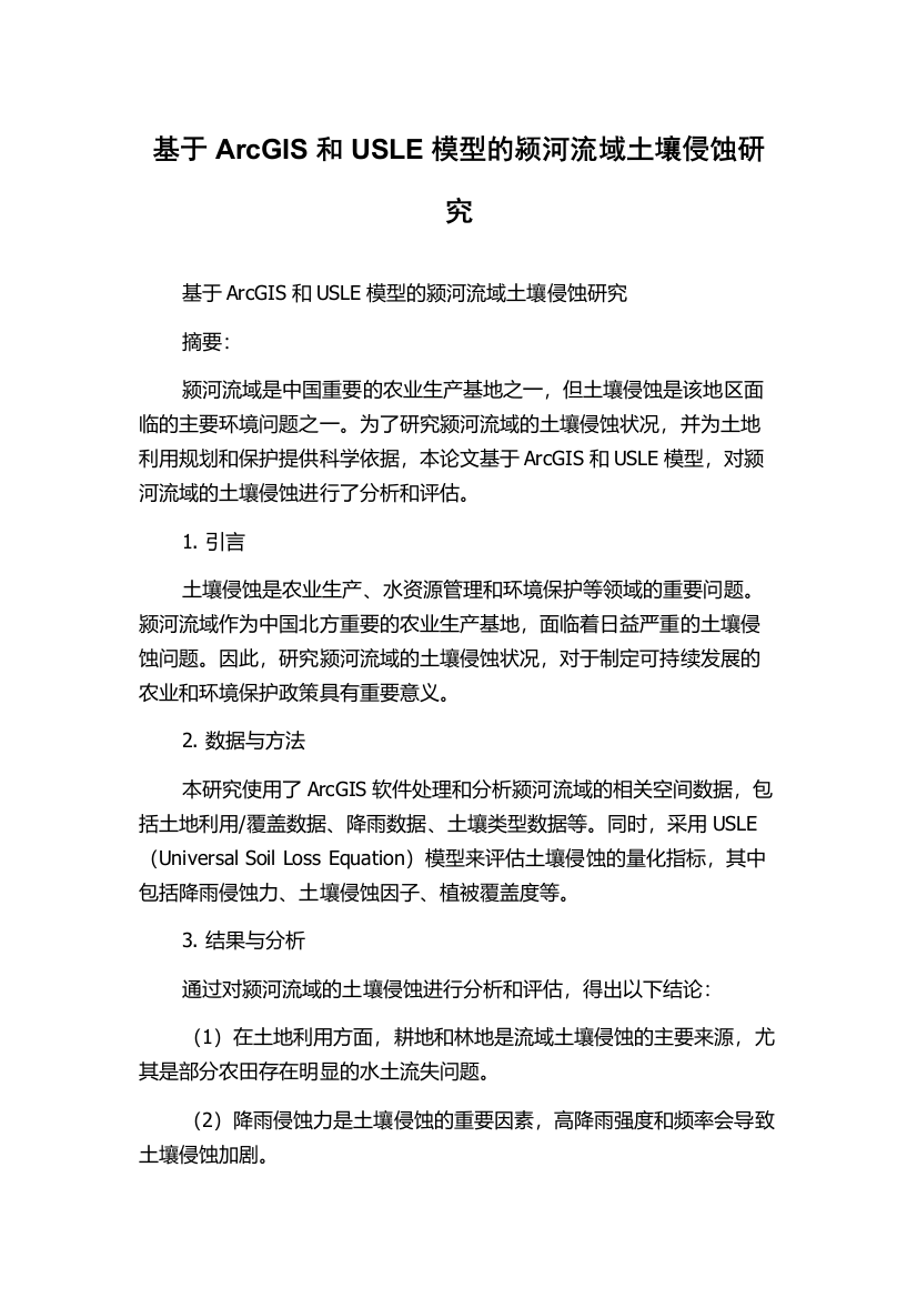 基于ArcGIS和USLE模型的颍河流域土壤侵蚀研究