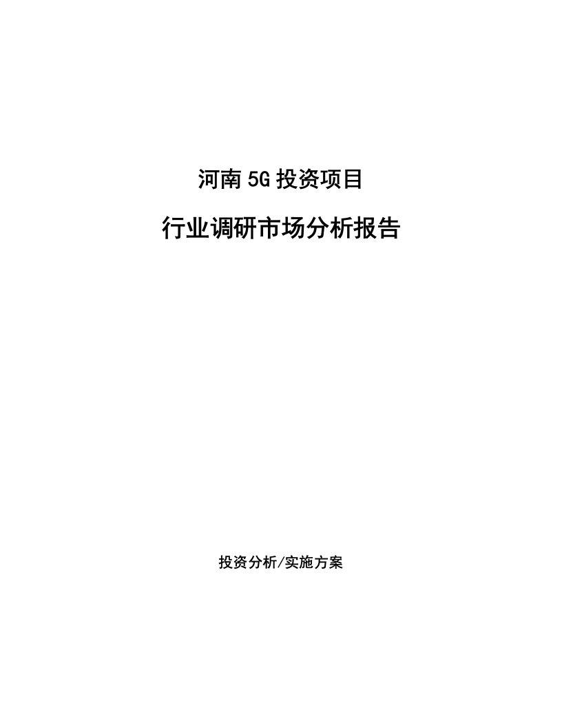 河南5G投资项目行业调研市场分析报告