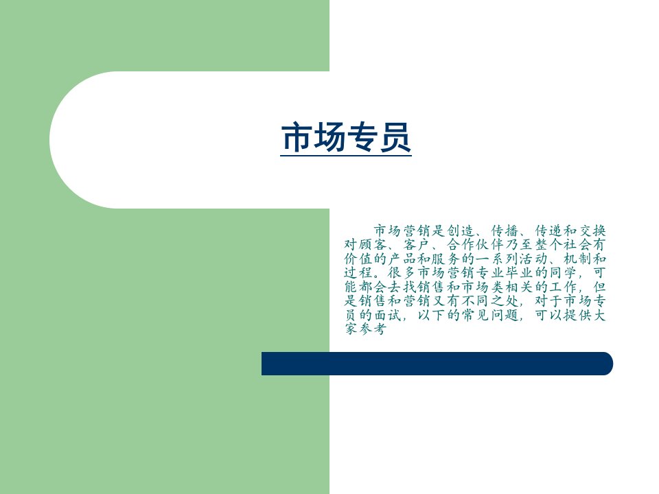 市场、人事、设计职业知识点集锦面试应答话术