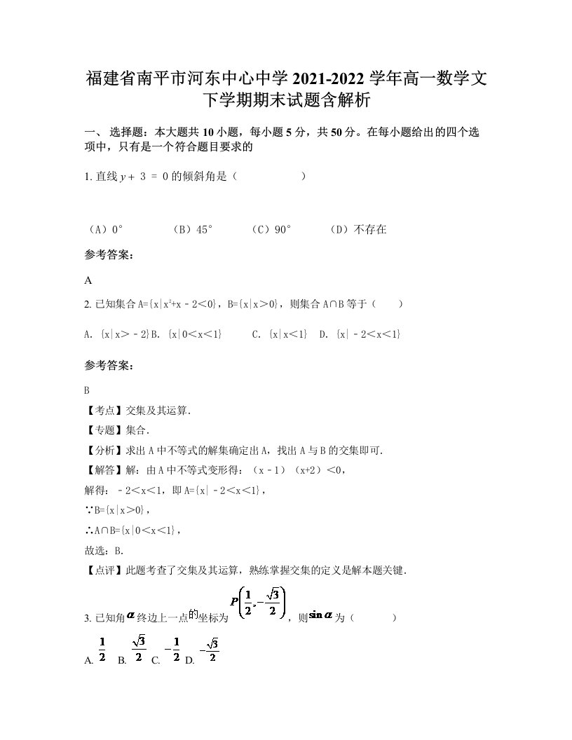 福建省南平市河东中心中学2021-2022学年高一数学文下学期期末试题含解析