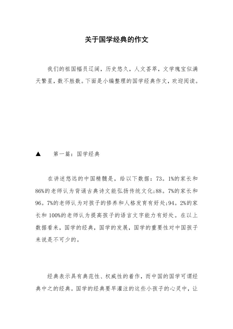 关于国学经典的作文