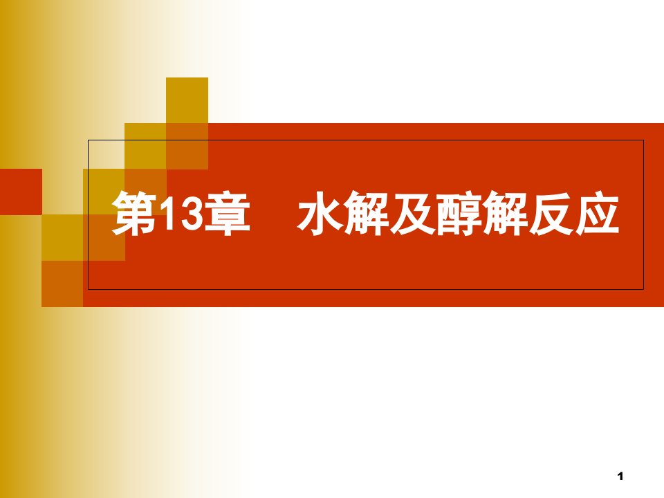 精细有机合成化学与工艺学ppt课件第13章水解