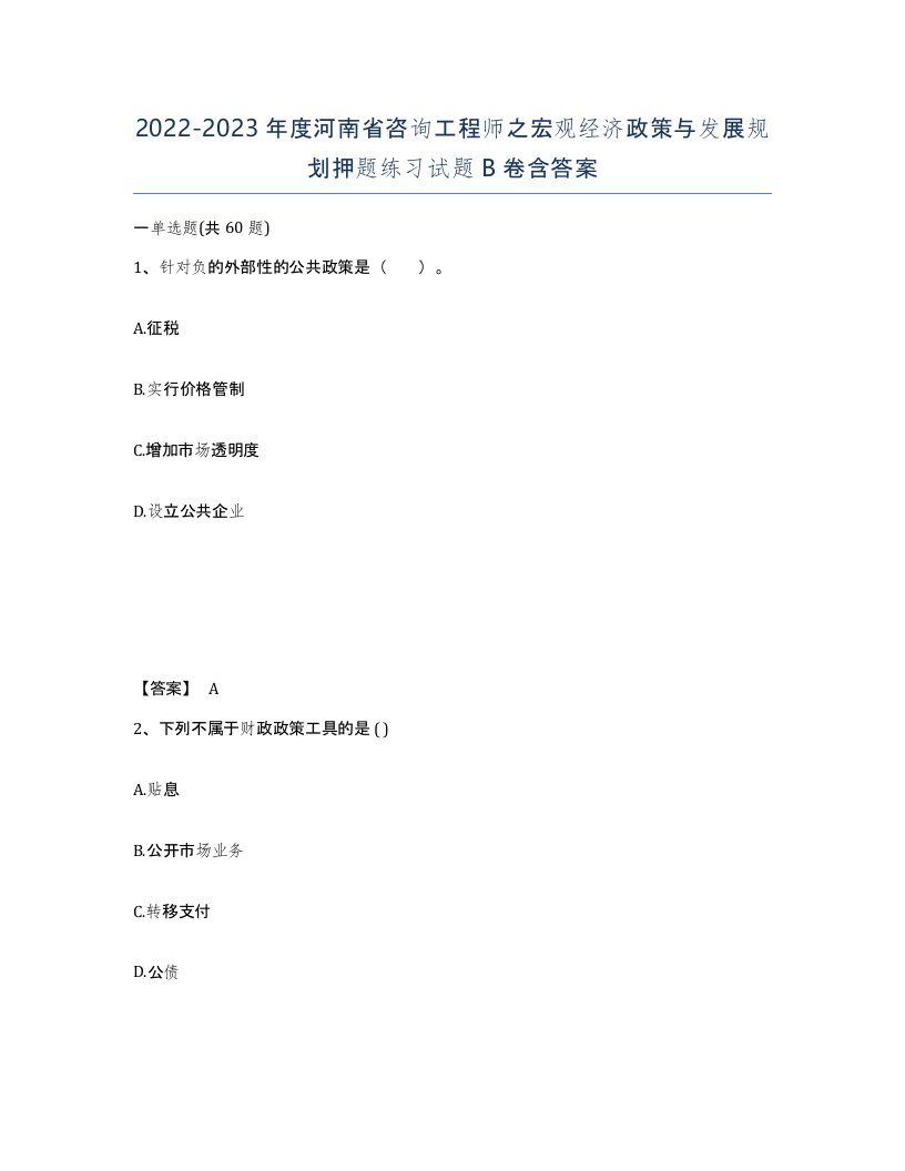 2022-2023年度河南省咨询工程师之宏观经济政策与发展规划押题练习试题B卷含答案