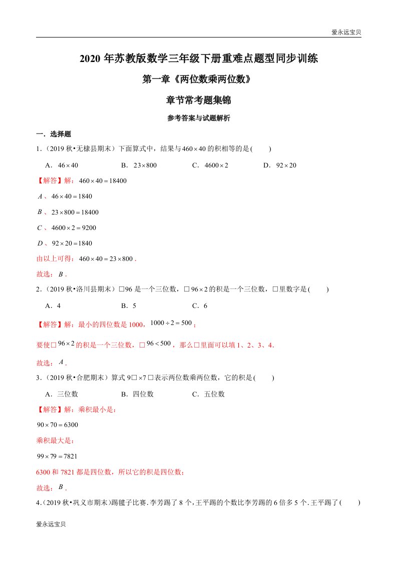 2020年小学数学三年级下册同步训练第一章《两位数乘两位数》章节常考题集锦(苏教版含解析)