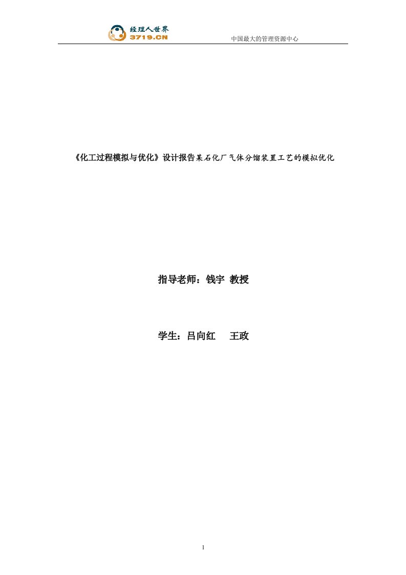 《化工过程模拟与优化》设计报告-某石化厂气体分馏装置工艺的模拟优化(doc27)-石油化工