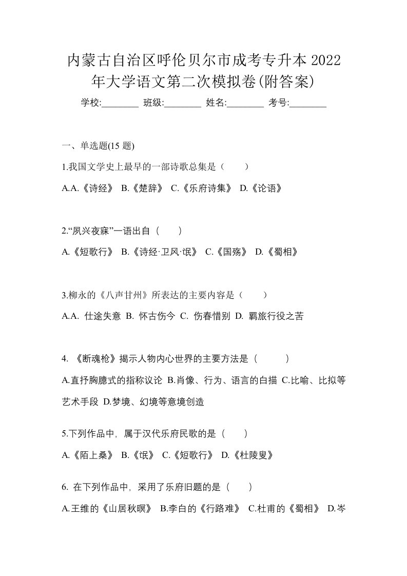 内蒙古自治区呼伦贝尔市成考专升本2022年大学语文第二次模拟卷附答案