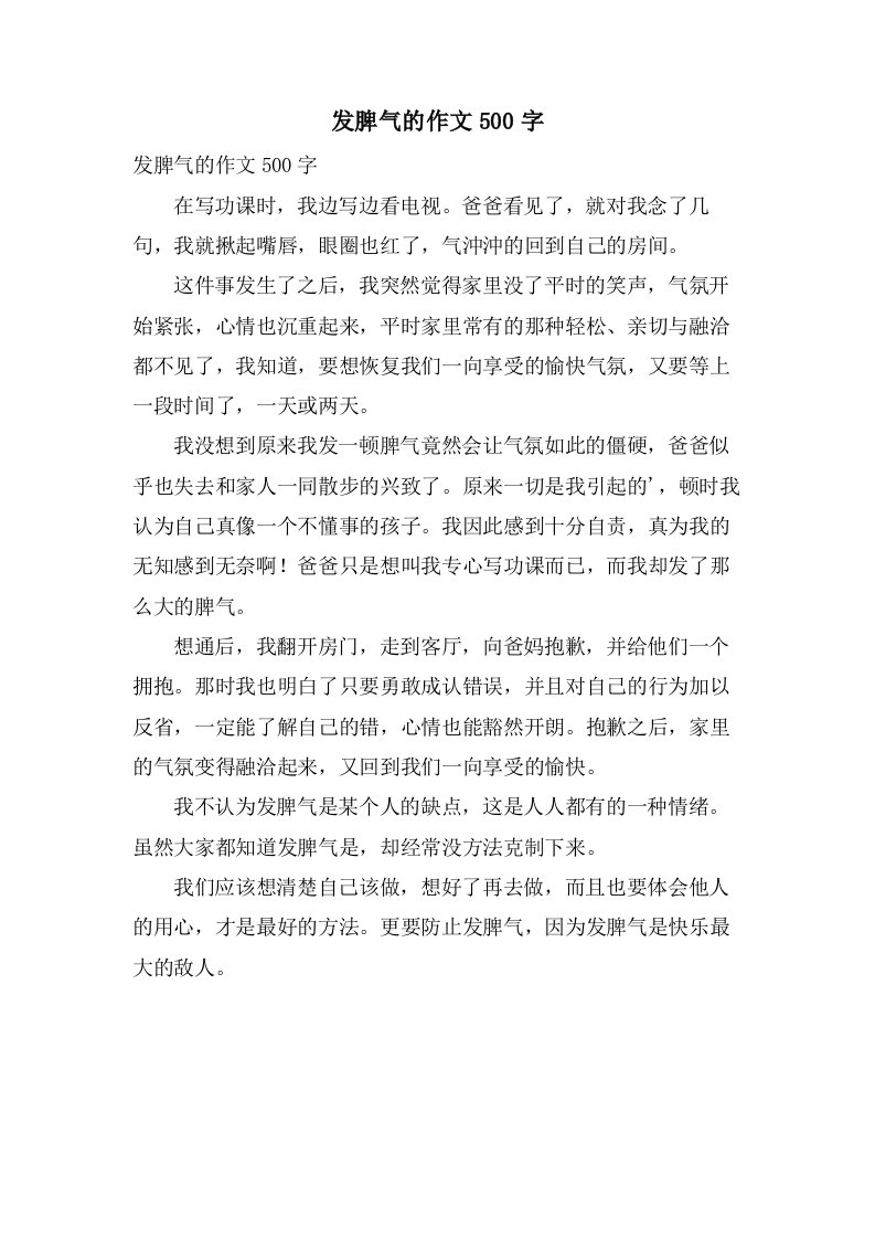 发脾气的作文500字