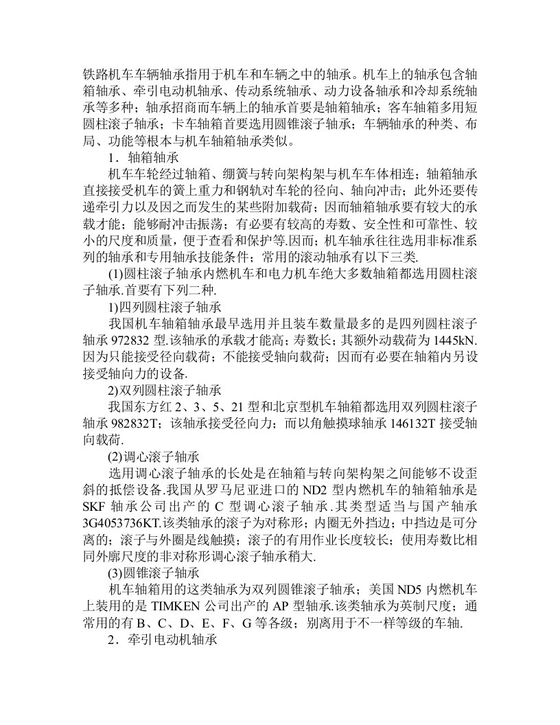 铁路机车车辆轴承相关及应用分析