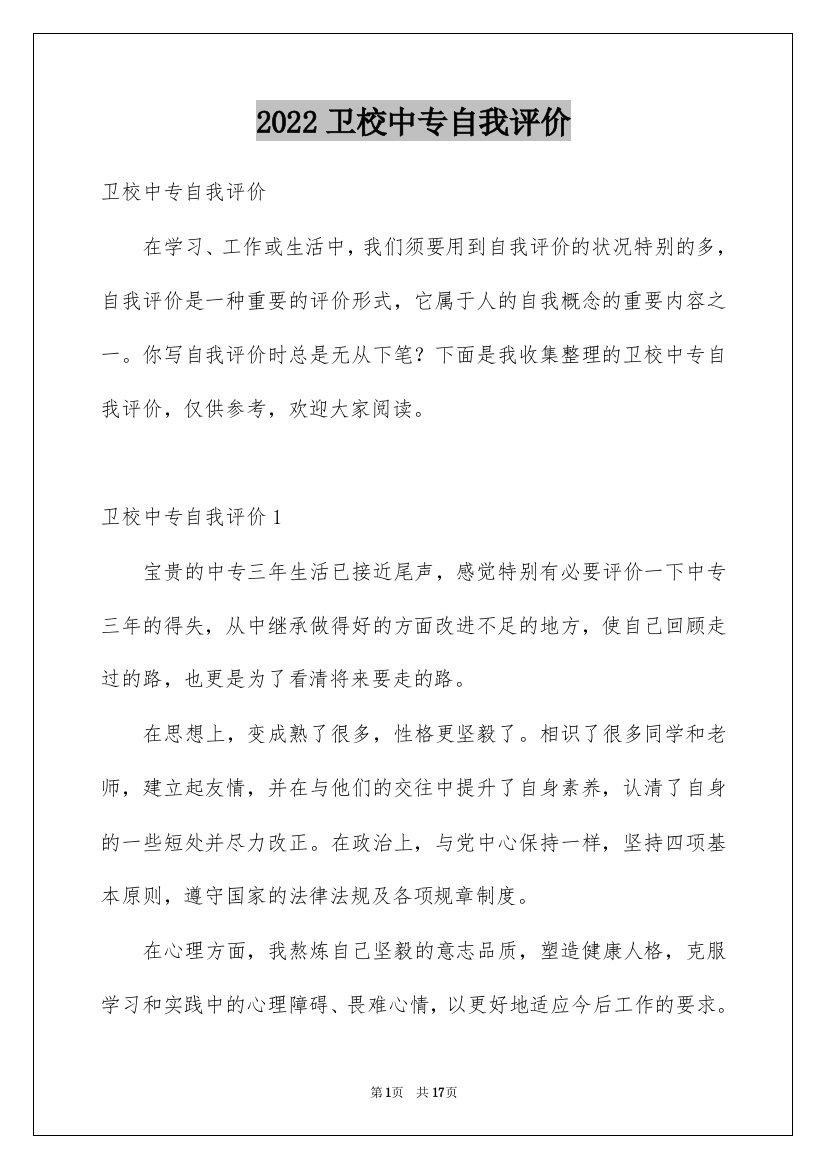 2022卫校中专自我评价