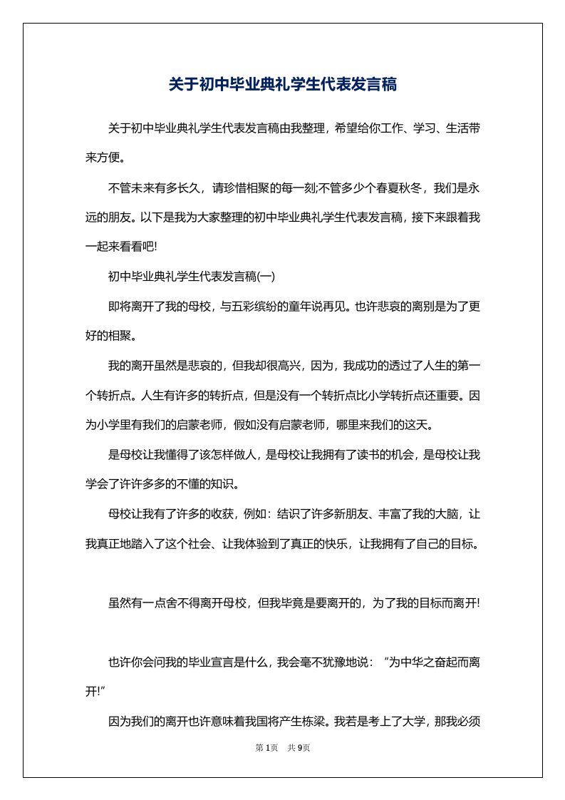 关于初中毕业典礼学生代表发言稿