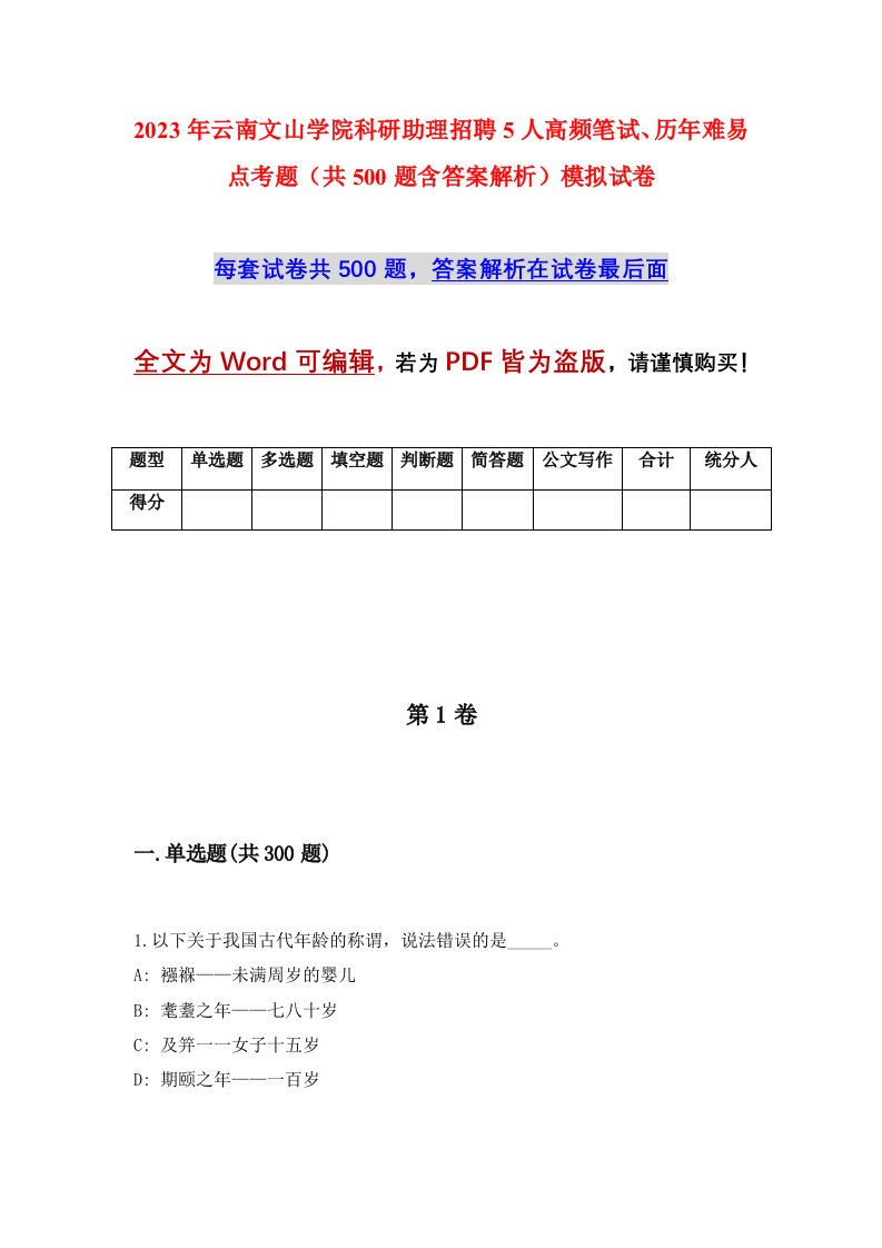 2023年云南文山学院科研助理招聘5人高频笔试历年难易点考题共500题含答案解析模拟试卷