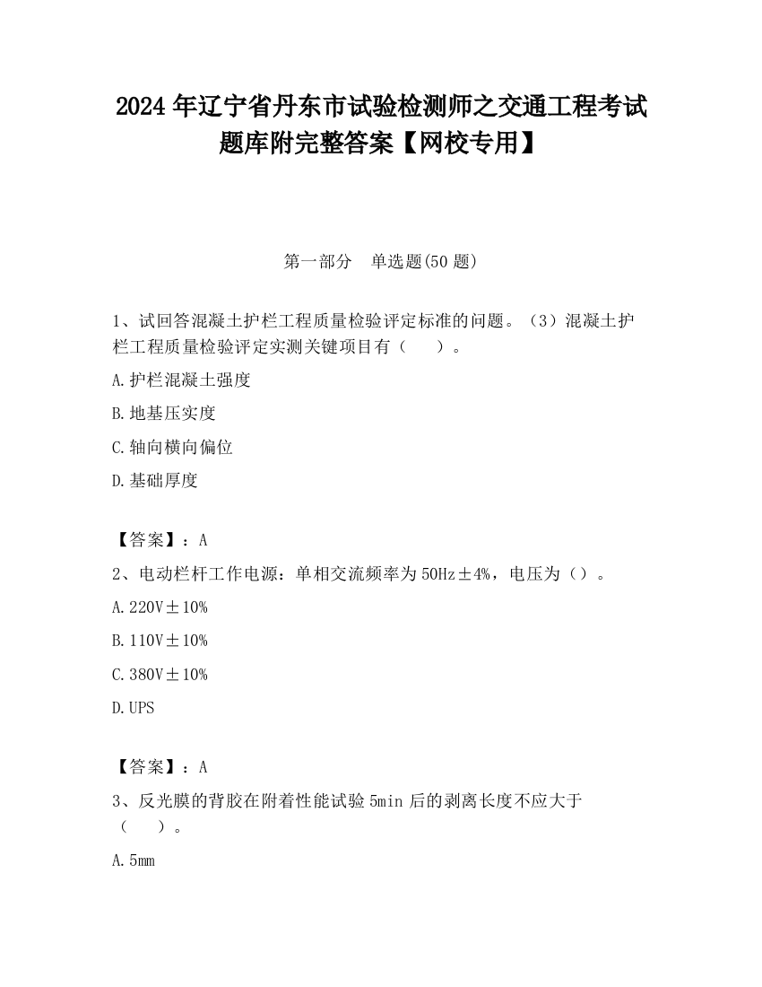 2024年辽宁省丹东市试验检测师之交通工程考试题库附完整答案【网校专用】