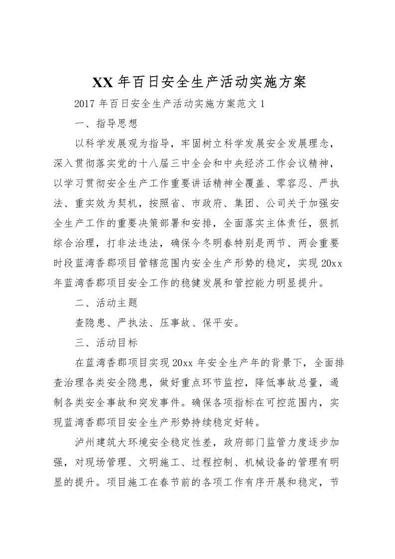 2022年年百日安全生产活动实施方案