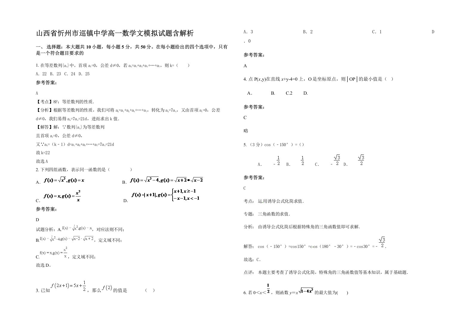 山西省忻州市巡镇中学高一数学文模拟试题含解析