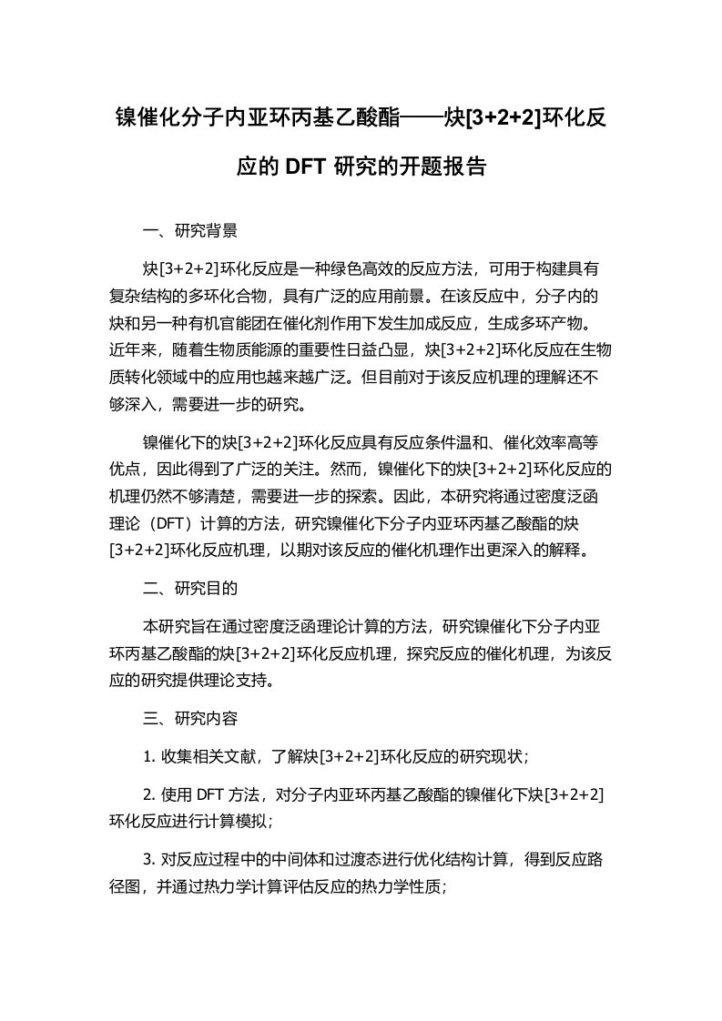 镍催化分子内亚环丙基乙酸酯——炔[3+2+2]环化反应的DFT研究的开题报告