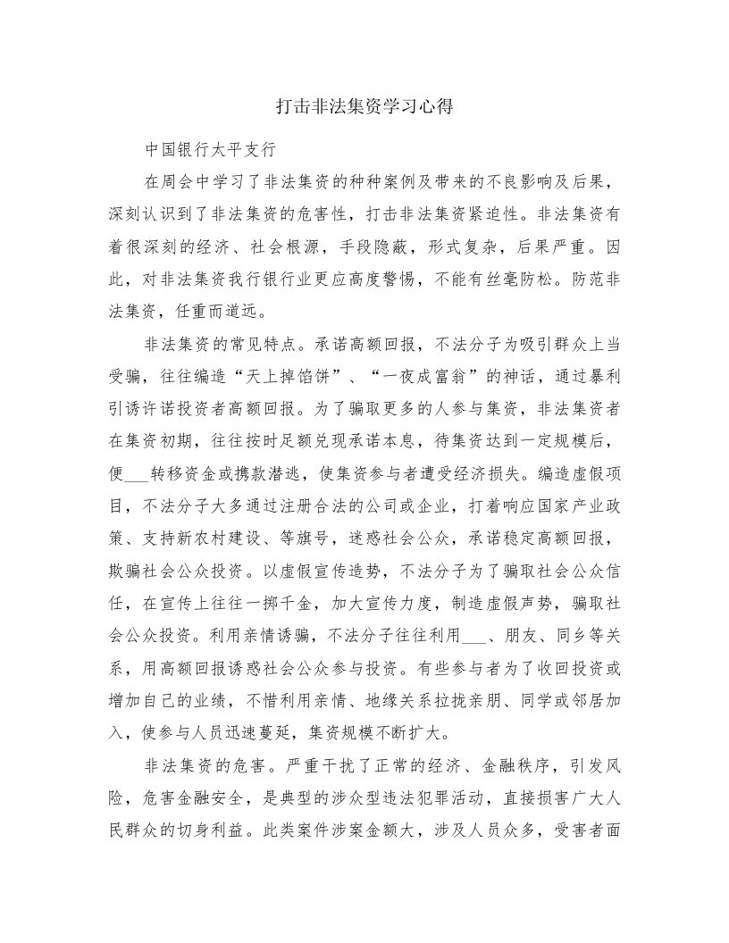 打击非法集资学习心得