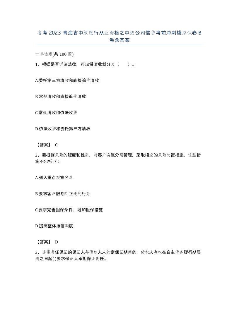 备考2023青海省中级银行从业资格之中级公司信贷考前冲刺模拟试卷B卷含答案